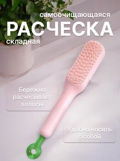 Расческа самоочищающаяся