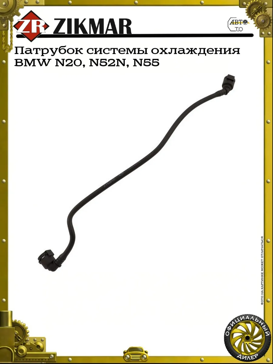Патрубок системы охлаждения BMW N20, N52N, N55