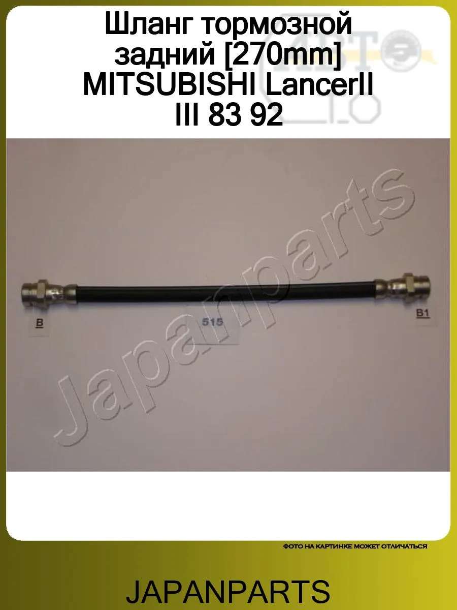Шланг тормозной задний [270mm] MITSUBISHI LancerII III 83 92