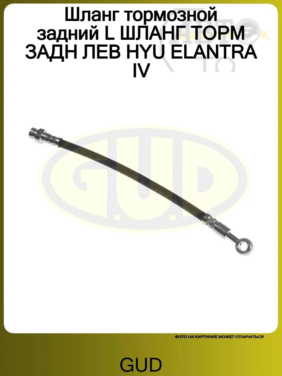 Шланг тормозной задний L ШЛАНГ ТОРМ ЗАДН ЛЕВ HYU ELANTRA IV