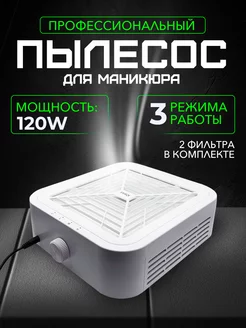 Пылесос профессиональный 120 Вт вытяжка для маникюра