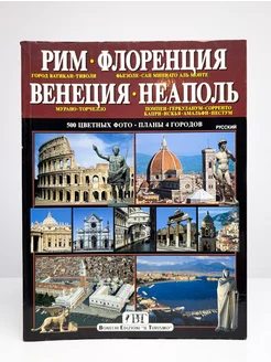 Рим. Флоренция. Венеция. Неаполь Bonechi 266903805 купить за 1 845 ₽ в интернет-магазине Wildberries