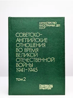 Советско-английские отношения во время ВОВ. Том 2