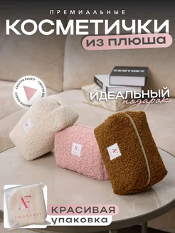 Косметичка женская плюшевая