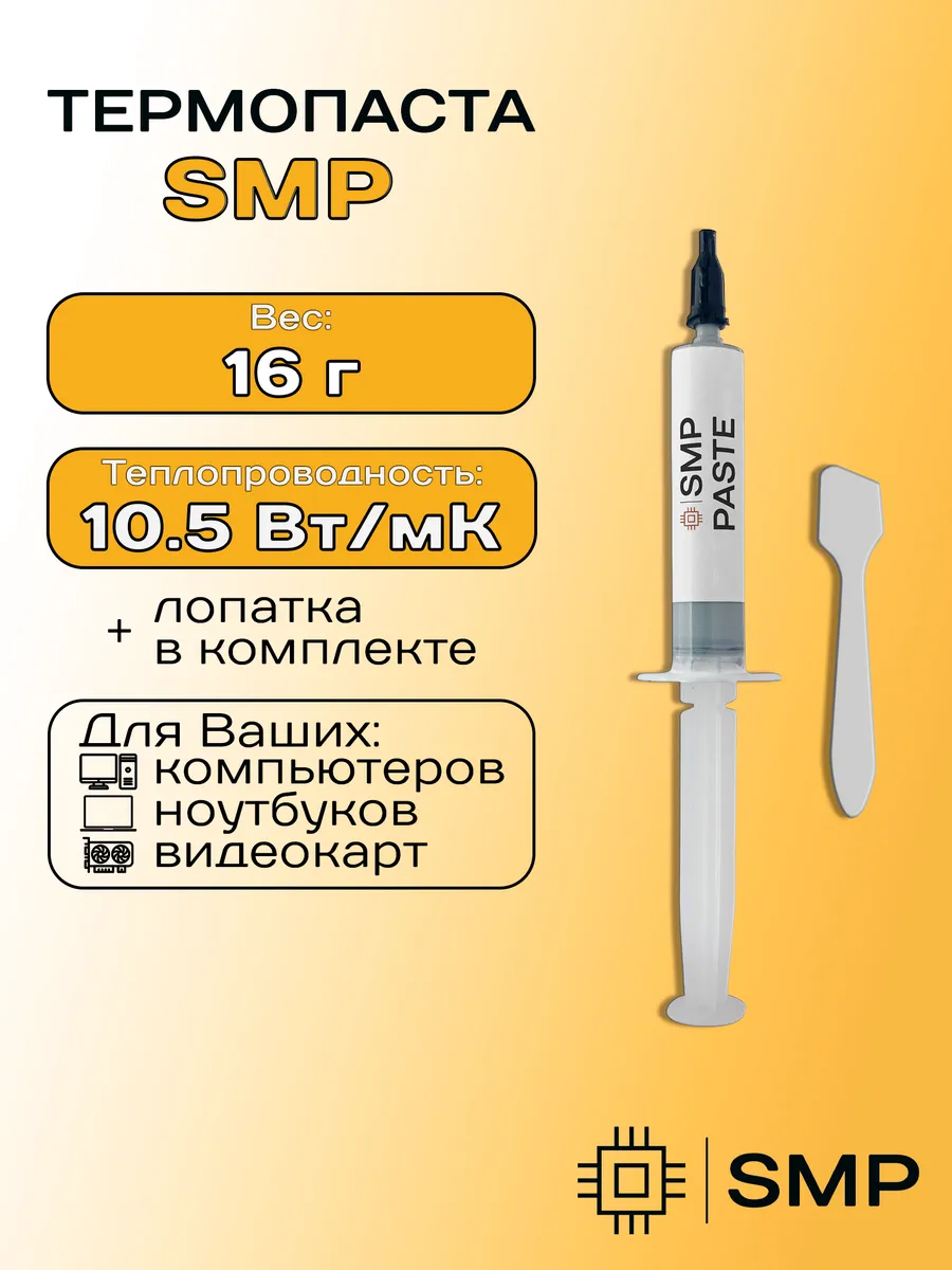 Термопаста 10.5Вт/мК SmartMaster PRO 16г для видеокарты