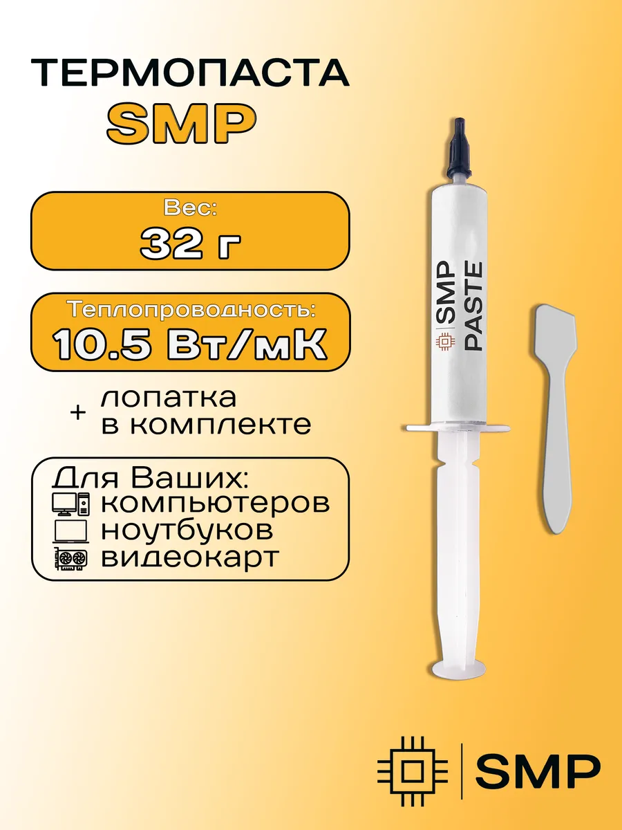 Термопаста 10.5Вт/мК SmartMaster PRO 32г для видеокарты