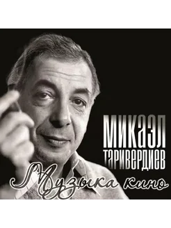 Виниловая пластинка Микаэл Таривердиев - Музыка Кино (LP)