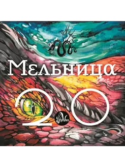 Виниловая пластинка Мельница - 2 0