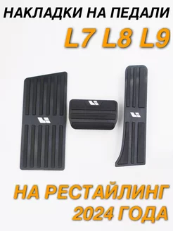 Накладки на педали LiXiang L7 L8 L9 2024 года, 3 шт