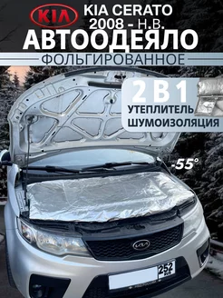 автоодеяло kia cerato церато утеплитель