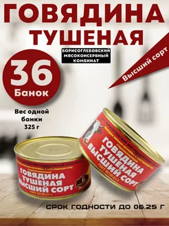 Тушенка говядина 325 г борисоглебская 36 шт