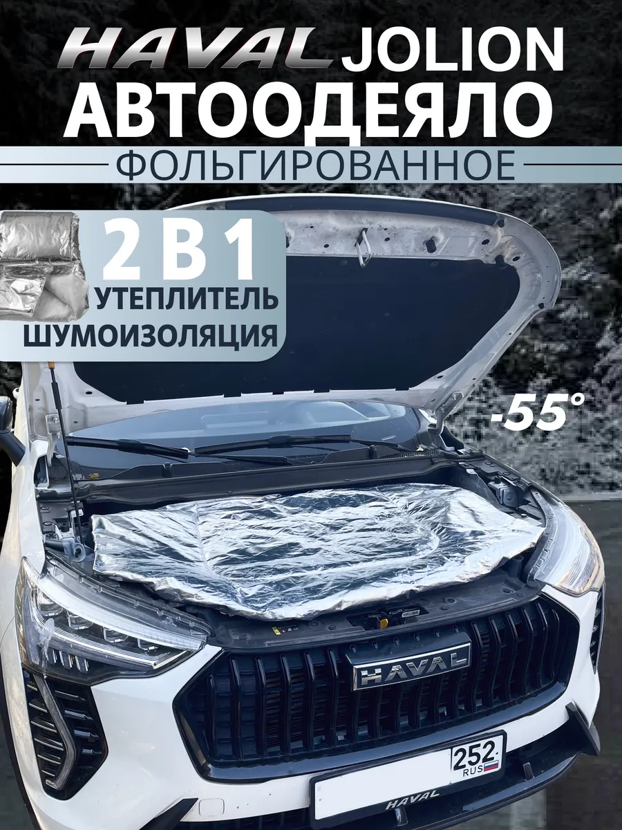 автоодеяло Haval Jolion Джолион...