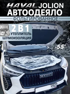 автоодеяло Haval Jolion Джолион утеплитель Continental 266915788 купить за 1 653 ₽ в интернет-магазине Wildberries