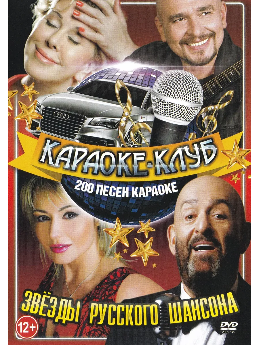 Русский шансон dvd. Караоке по русски диск. Шансон обложка. Русский шансон. Лучшие песни для караоке.