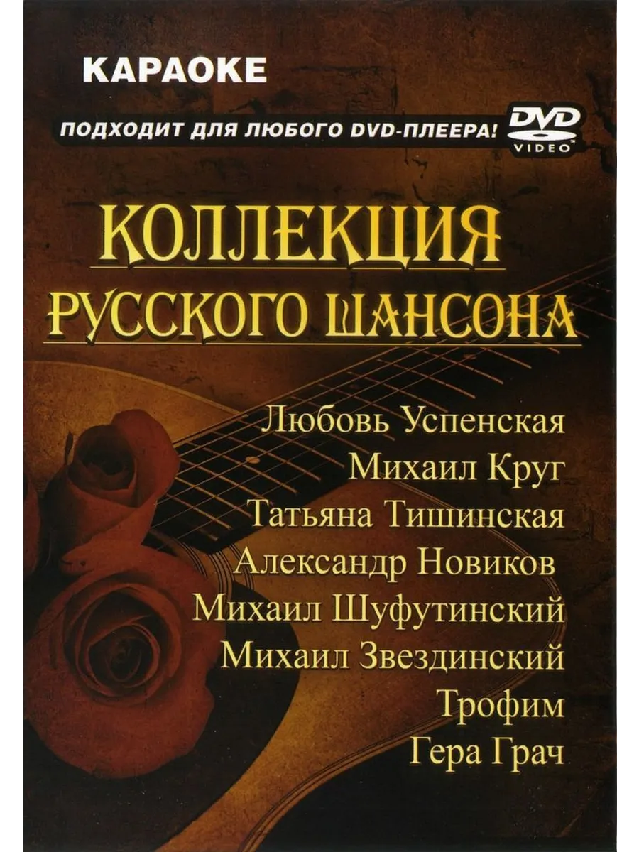 Караоке шансон диска. Караоке шансон. Мастер караоке dvd. Шансон. Песни шансон караоке со словами.