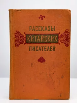 Рассказы китайских писателей