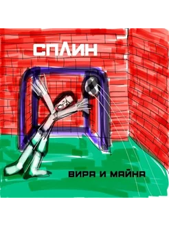 Виниловая пластинка СПЛИН -Вира И Майна