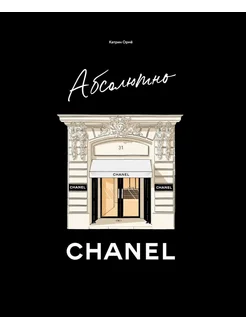 Абсолютно CHANEL