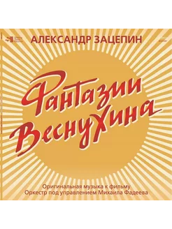 Виниловая пластинка Александр Зацепин - Фантазии Веснухина (