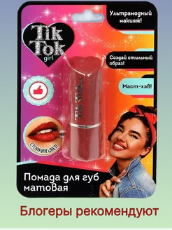 Матовая помада для губ ТМ «Tik Tok Girl»