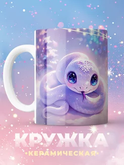 Кружка новогодняя со змеей С новым годом 2025 Kupi 266928969 купить за 541 ₽ в интернет-магазине Wildberries