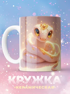 Кружка новогодняя со змеей С новым годом 2025 Kupi 266928972 купить за 541 ₽ в интернет-магазине Wildberries