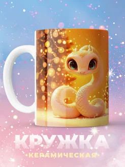 Кружка новогодняя со змеей С новым годом 2025 Kupi 266928978 купить за 541 ₽ в интернет-магазине Wildberries