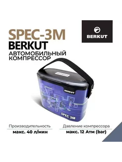 Автомобильный компрессор BERKUT SPEC-3M