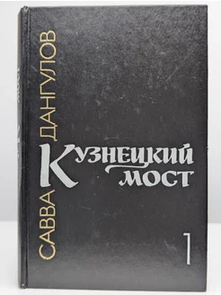 Кузнецкий мост. В трех книгах. Книга 1