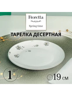 Тарелка десертная SPRINGTIME 19см FIORETTA TDP631