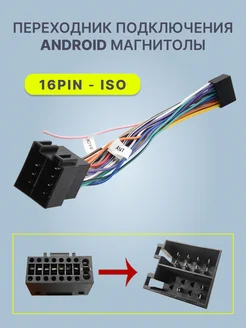 Переходник для Android магнитолы (16 Pin к ISO) 266939434 купить за 297 ₽ в интернет-магазине Wildberries