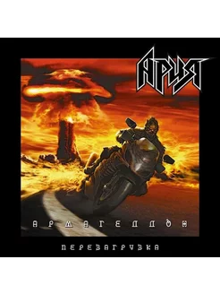 Виниловая пластинка АРИЯ - Армагеддон Перезагрузка (2LP)