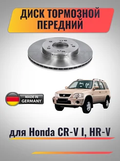 Диск тормозной передний для Honda CR-V I, HR-V