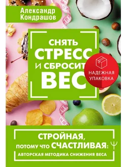 Снять стресс и сбросить вес. Стройная, потому что счастливая