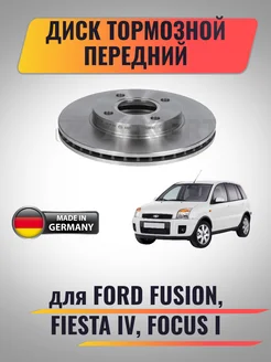 Диск тормозной передний для Ford Fusion, Focus I, Fiesta