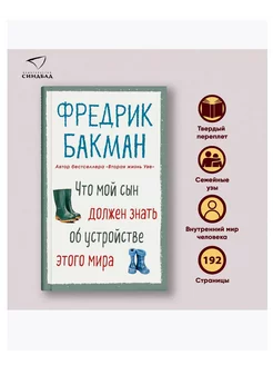 Что мой сын должен знать об устройстве этого