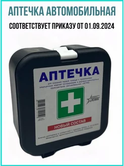 Аптечка автомобильная 2024 гост новая DoktorMobil 266946479 купить за 804 ₽ в интернет-магазине Wildberries