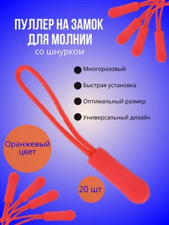 Пуллер для молнии - 20 штук vacation 266951064 купить за 194 ₽ в интернет-магазине Wildberries