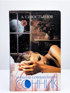 Полный современный сонник