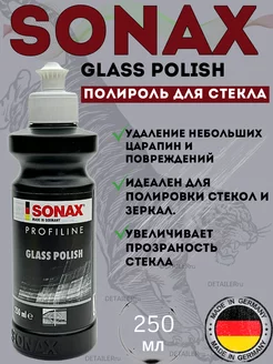 Sonax Profiline Полироль для стекла Glass Polish 250мл