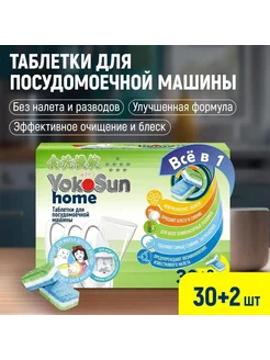 Таблетки для посудомоечной машины YokoSun 30 шт