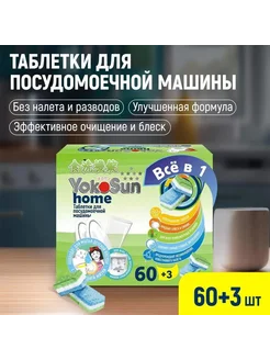 Таблетки для посудомоечной машины YokoSun 60 шт