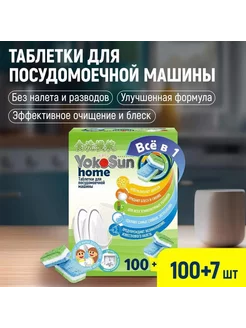 Таблетки для посудомоечной машины YokoSun 100 шт