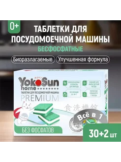 Таблетки для посудомоечной машины YokoSun бесфосфатные 30 шт