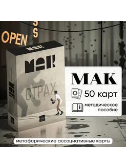 Метафорические ассоциативные карты ЛАС ИГРАС Внутренний стра