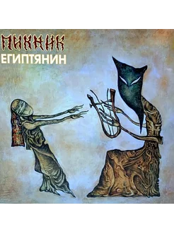 Виниловая пластинка ПИКНИК - Египтянин (Coloured Vinyl)