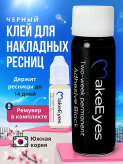 Клей для пучков для наращивания с ремувером MakeEyes 266957391 купить за 755 ₽ в интернет-магазине Wildberries