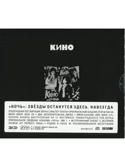 Компакт-диск Кино Ночь (3CD)