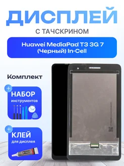 Дисплей для Huawei MediaPad T3 3G 7 Копия