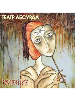 Виниловая пластинка ПИКНИК - Театр Абсурда (Gold Vinyl)